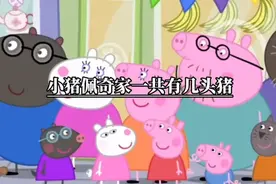 小猪佩奇第一季封面里的第五头猪是谁#万万没想到#涨知识