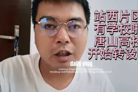 唐山站西片区终于有高校落地了，你觉得新学校叫什么名字合适呢？视频封面