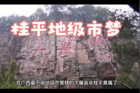 桂平地级市梦是什么时候开始的视频封面