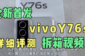 全新首发的vivoY76s，实体机上手，那到底值不值得购买呢？视频封面