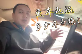 汽车电瓶多久需要更换？听听小伙怎么说，出现这种情况要立马更换视频封面