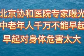 北京协和医院专家曝光中老年人千万不能早起，早起对身体危害太大视频封面