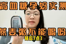 深圳80后孕妈控糖日记，高血糖患者可以喝燕麦粥吗？如何真正逆转视频封面