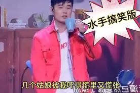 《水手》搞笑改编：歌词谁改编的？真的是太有才了视频封面