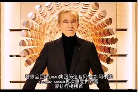 贝尔纳·阿尔诺，LV老板，那个靠全世界女人“吃饭”的男人又重返视频封面