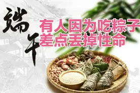 端午时节有人吃粽子差点丢性命！三高痛风人群如何正确吃粽子呢？视频封面