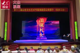 泰安本土剧目《徂徕儿女》济南展演受热捧图片