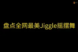 盘点全网最美Jiggle摇摆舞，看看哪个摇的最好，最后一个很自然！视频封面