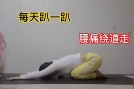腰痛趴上5分钟，胜过按摩1小时，腰肌劳损腰秃腰不适都适用！视频封面