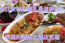 浙江农村办婚礼门口搭台子，司仪厨师请进家。又热闹又有面子！视频封面