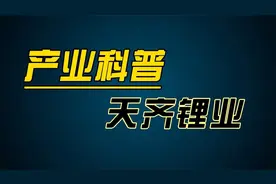 天齐锂业，锂矿龙头涅槃重生，王者归来视频封面