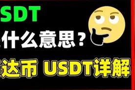 USDT是什么意思？泰达币USDT详解！#元宇宙 #web3 #加密货币视频封面