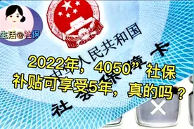 2022年，4050社保补贴福利，可享受5年？视频封面