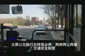 太原公交施行右转弯必停，两停两让两看，交通安全制度。视频封面
