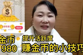 超级简单，新老用户，快速提高活跃度和金币数量的小技巧。