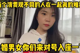 两个消费观不同的人在一起真的难搞，未婚男女你们来对号入座一下