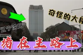 辽宁沈阳街边发现一栋大楼，180多米高，却建在在主路口，真奇怪