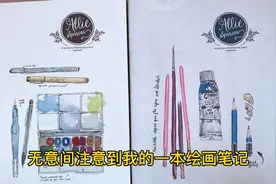随手翻到一本绘画笔记，发出来给大家看一下#自学画画视频封面