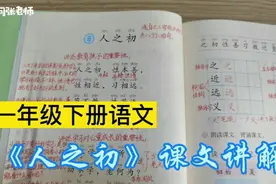 一年级下册语文，《人之初》课文讲解，不会理解，跟着老师学习吧视频封面