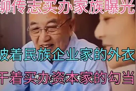 柳传志买办家族曝光，披着民族企业家的外衣干着买办资本家的勾当视频封面