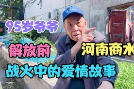 95岁爷爷，安徽涡阳人，48年河南商水结识奶奶，战火中的爱情故事视频封面