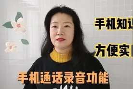 手机知识，手机通话录音功能，涨知识……视频封面