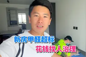 新房甲醛超标了，老公花3000元找人治理，大家说这是智商税吗？视频封面