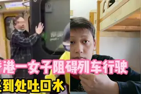 粤语#香港有一个女仔阻碍火车行驶、玩到处吐口水视频封面