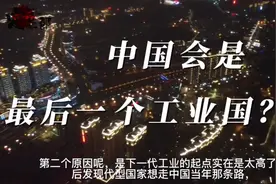 中国会是最后一个工业国？视频封面