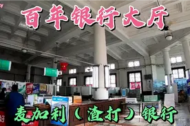百年前银行大厅太豪横了，中国首家外资银行，麦加利（渣打）银行视频封面