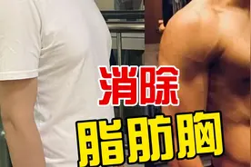 快速减掉脂肪胸，解决男生『雌化』尴尬，脂肪胸变胸肌，无器械！视频封面