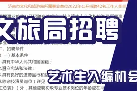 文旅局招聘42人，艺术生入编机会，济南岗位，不限户籍正式编制视频封面