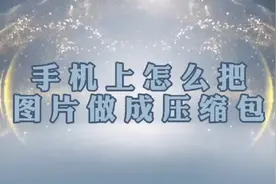 手机上的多张图片如何变成压缩包