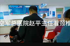 难得挂上空军总医院赵平主任看颈椎视频封面