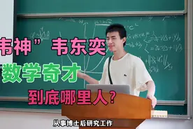 “韦神”韦东奕，神级数学天才，90后北大老师，到底是哪里人？视频封面