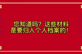您知道吗？这些材料是要归入个人档案的！视频封面