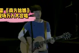 赵雷演唱会，现场版《南方姑娘》万人大合唱，感动落泪。视频封面