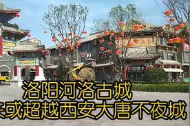 探访洛阳河洛古城，重金打造，未来或超越西安大唐不夜城视频封面