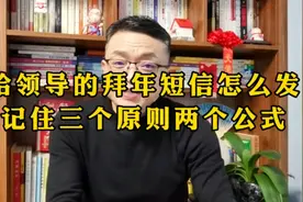 给领导的拜年短信怎么发？记住三个原则两个公式视频封面