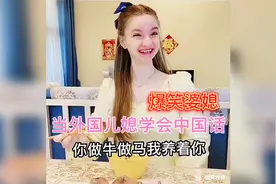 外国媳妇和中国婆婆的爆笑日常视频封面