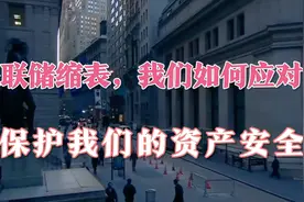 美联储放金融核弹，我们普通人该如何应对？视频封面
