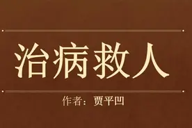 贾平凹：《治病救人》医者仁心，治病救人，崇高伟大！