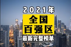 2021年【全国百强区排名】（整理版），看看你的家乡进步没？视频封面