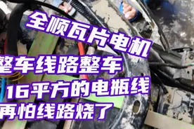 电动车换整车线路，全顺大功率瓦片电机16方电瓶线，都说好帅视频封面