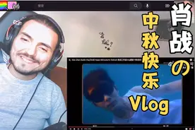 土耳其大叔看肖战的《中秋快乐Vlog》中字熟肉视频封面