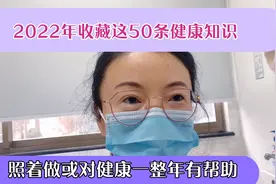 2022年收藏这50条健康知识，照着做或对健康一整年有帮助视频封面