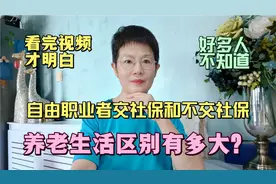 自由职业者交社保和不交社保，养老生活区别有多大？看完视频明白视频封面