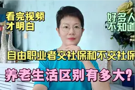 自由职业者交社保和不交社保，养老生活区别有多大？看完视频明白视频封面