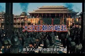 大汉王朝的崛起视频封面