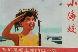 文革红小兵系列《小海蛟》，由名家孙愚绘画视频封面